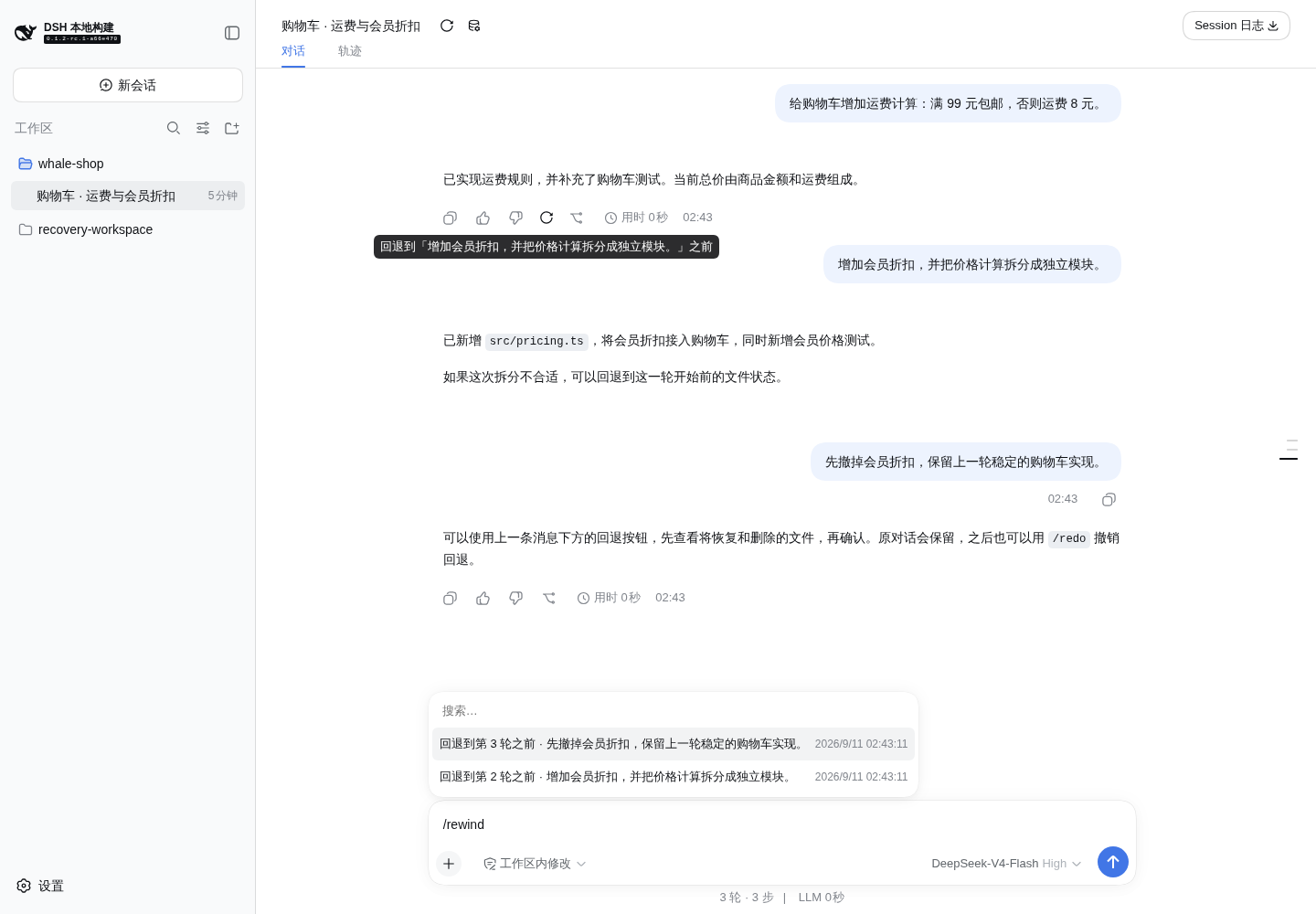 /rewind 恢复点菜单 · v0.4.0