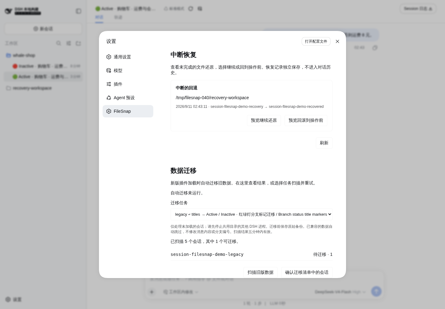 数据迁移:选择红绿灯标记迁移任务,扫描后确认会话清单(0.4.0)
