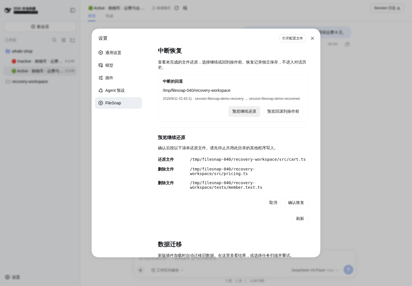 中断恢复预览(0.4.0 新增) · v0.4.0