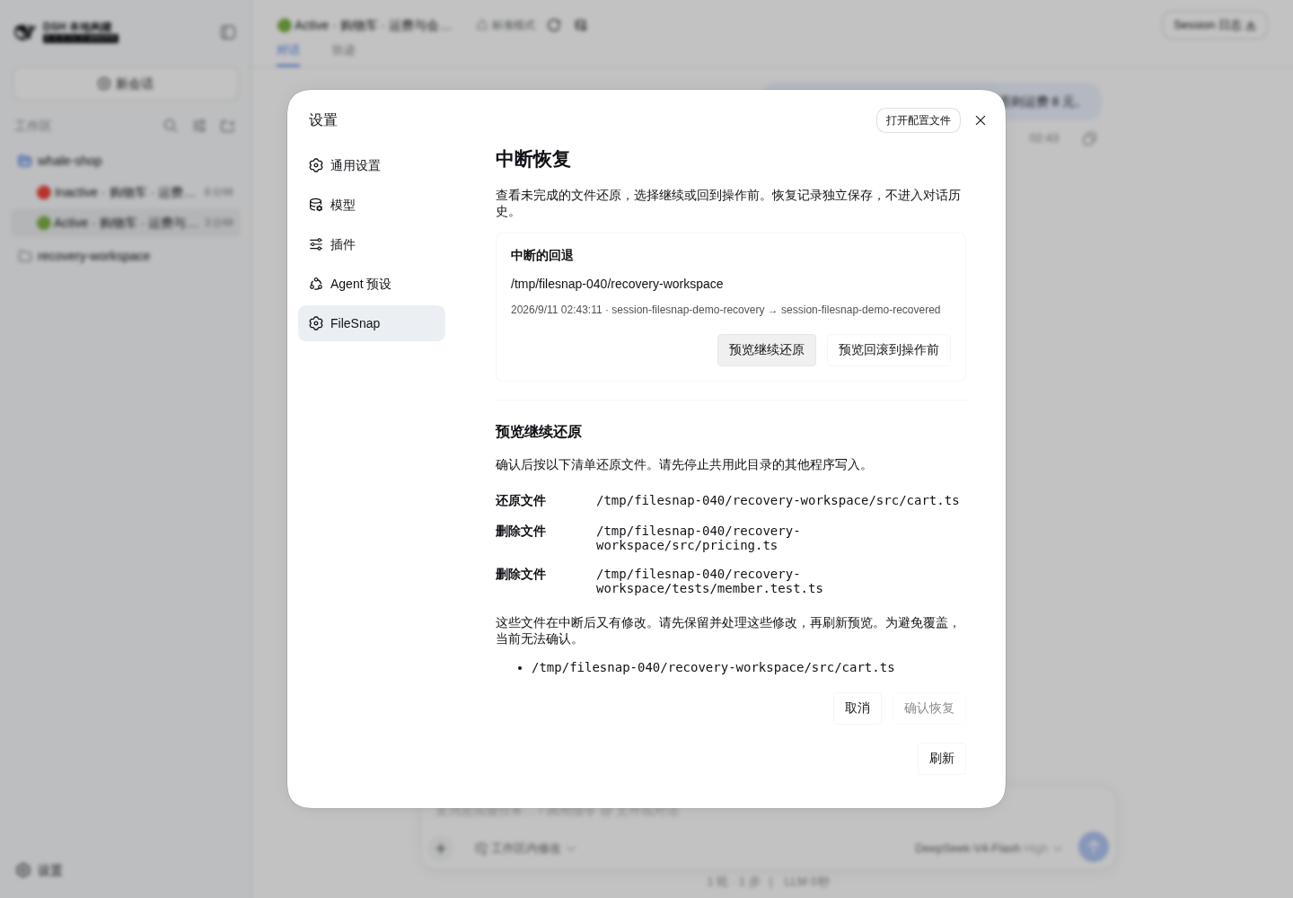 中断后新增修改的冲突保护 · v0.4.0